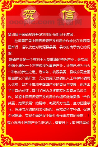 中國(guó)工程院院士袁隆平為第四屆中國(guó)硒資源開發(fā)利用協(xié)作會(huì)議發(fā)來(lái)賀信（全文）