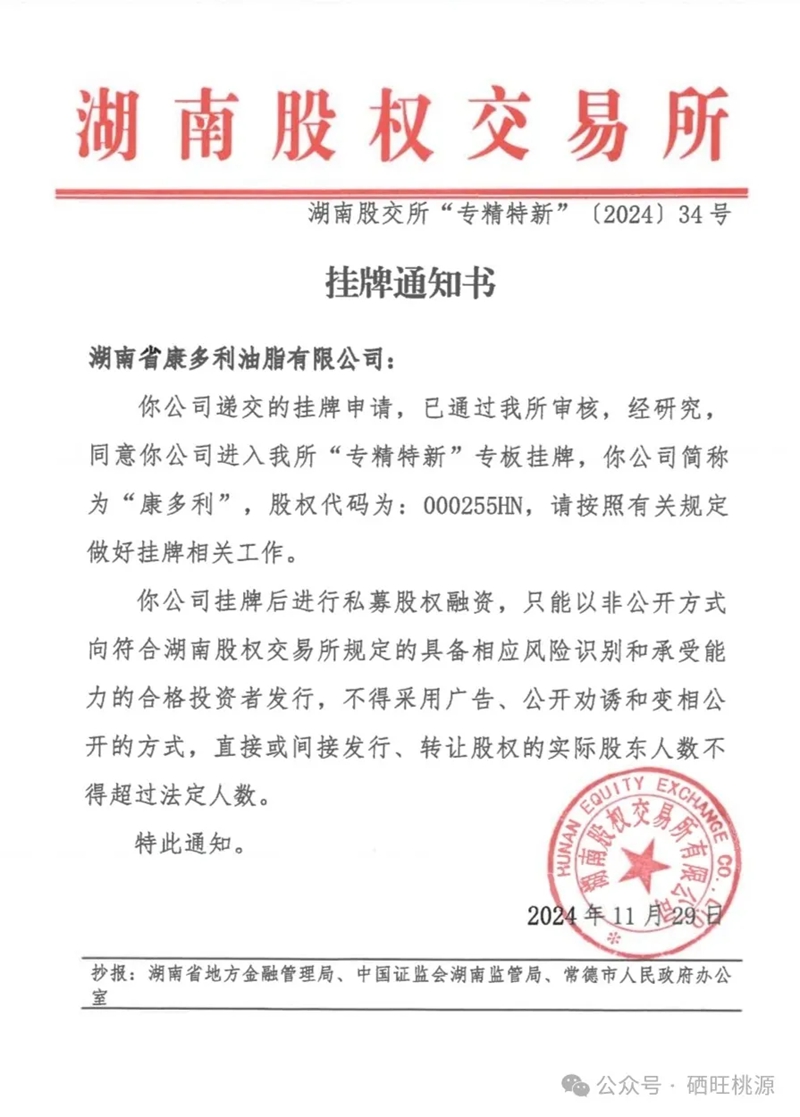 湖南省康多利油脂有限公司在湖南股權(quán)交易所專精特新專板成功掛牌