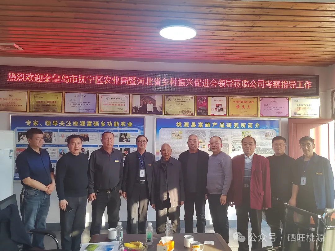 河北省秦皇島市撫寧區(qū)農(nóng)業(yè)農(nóng)村局來桃源考察富硒產(chǎn)業(yè)